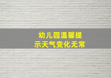 幼儿园温馨提示天气变化无常