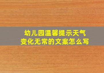 幼儿园温馨提示天气变化无常的文案怎么写