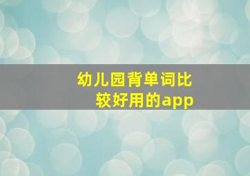 幼儿园背单词比较好用的app