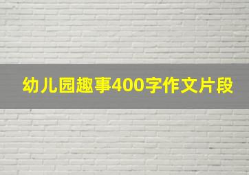 幼儿园趣事400字作文片段