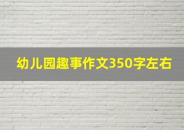 幼儿园趣事作文350字左右