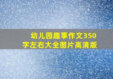 幼儿园趣事作文350字左右大全图片高清版