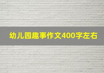 幼儿园趣事作文400字左右