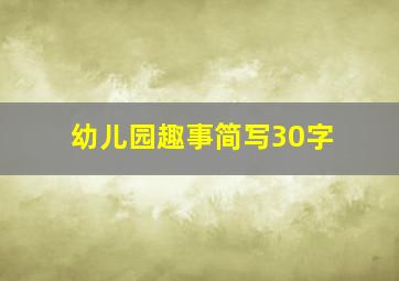 幼儿园趣事简写30字