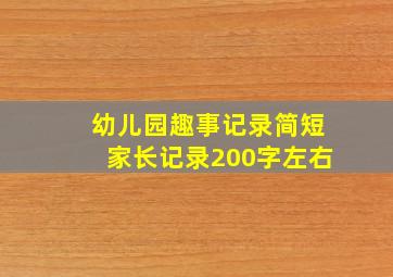 幼儿园趣事记录简短家长记录200字左右