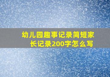 幼儿园趣事记录简短家长记录200字怎么写