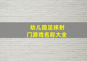 幼儿园足球射门游戏名称大全