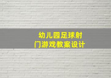 幼儿园足球射门游戏教案设计