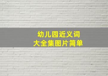 幼儿园近义词大全集图片简单