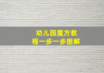 幼儿园魔方教程一步一步图解