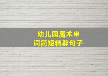 幼儿园魔术串词简短精辟句子