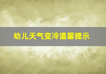 幼儿天气变冷温馨提示