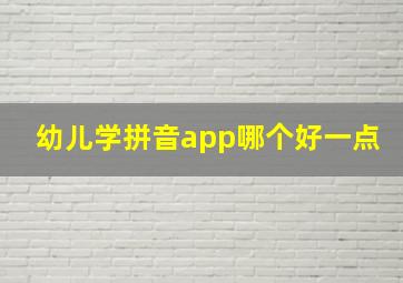 幼儿学拼音app哪个好一点