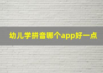 幼儿学拼音哪个app好一点