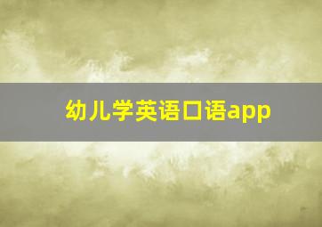 幼儿学英语口语app