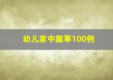 幼儿家中趣事100例