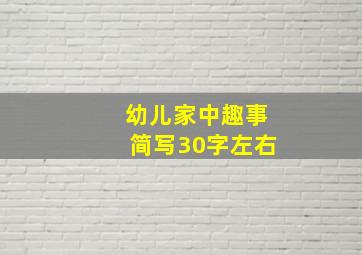 幼儿家中趣事简写30字左右