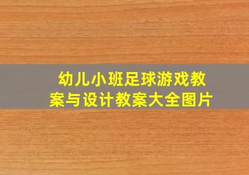 幼儿小班足球游戏教案与设计教案大全图片