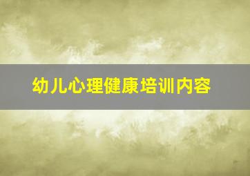 幼儿心理健康培训内容