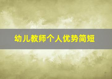 幼儿教师个人优势简短