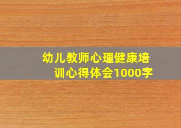 幼儿教师心理健康培训心得体会1000字