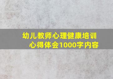 幼儿教师心理健康培训心得体会1000字内容