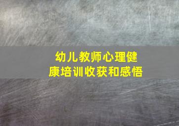 幼儿教师心理健康培训收获和感悟