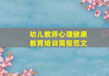 幼儿教师心理健康教育培训简报范文