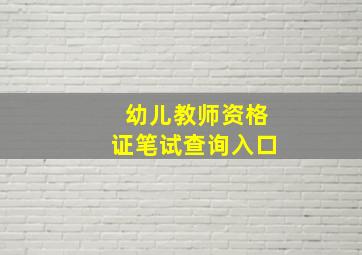 幼儿教师资格证笔试查询入口