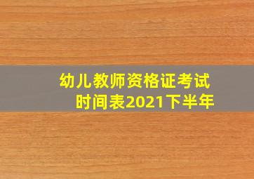 幼儿教师资格证考试时间表2021下半年