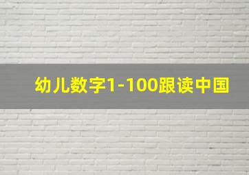 幼儿数字1-100跟读中国