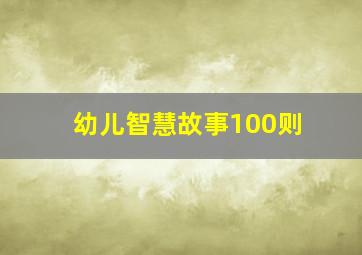 幼儿智慧故事100则