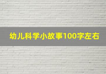 幼儿科学小故事100字左右