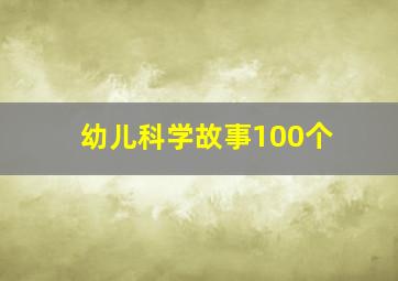 幼儿科学故事100个