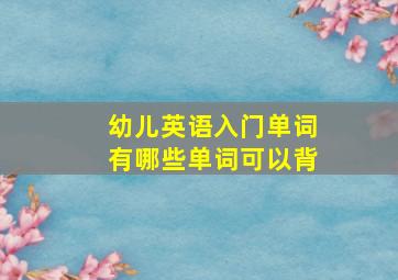 幼儿英语入门单词有哪些单词可以背