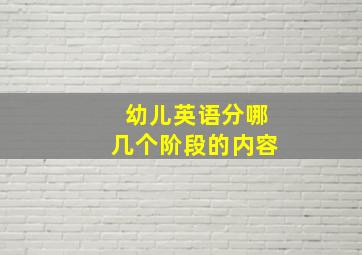 幼儿英语分哪几个阶段的内容