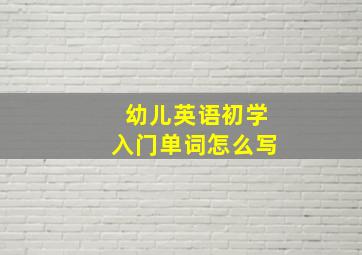 幼儿英语初学入门单词怎么写