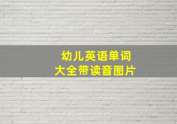 幼儿英语单词大全带读音图片