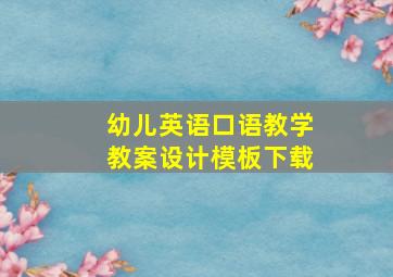 幼儿英语口语教学教案设计模板下载