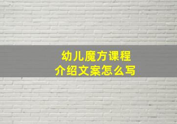 幼儿魔方课程介绍文案怎么写