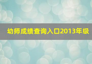 幼师成绩查询入口2013年级