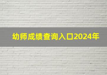 幼师成绩查询入口2024年