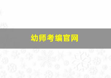 幼师考编官网