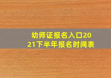 幼师证报名入口2021下半年报名时间表