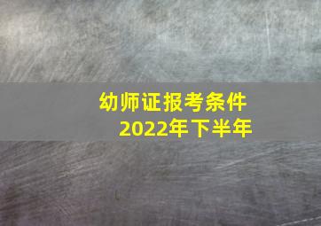 幼师证报考条件2022年下半年