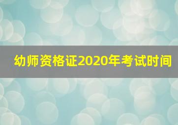 幼师资格证2020年考试时间