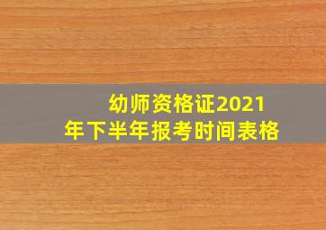 幼师资格证2021年下半年报考时间表格