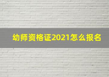 幼师资格证2021怎么报名