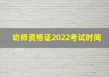 幼师资格证2022考试时间