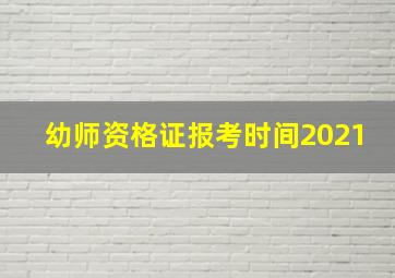 幼师资格证报考时间2021